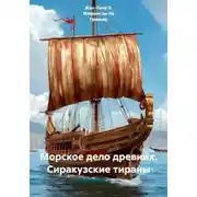 Постер книги Морское дело древних. Сиракузские тираны