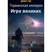 Постер книги Торианская империя. Книга 5. Игра великих
