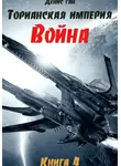 Денис Ган - Торианская империя. Книга 4. Война