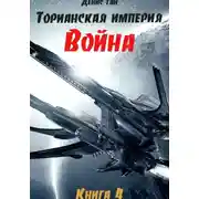 Постер книги Торианская империя. Книга 4. Война