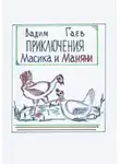 Вадим Гаев - Приключения Масика и Маняни