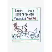 Постер книги Приключения Масика и Маняни