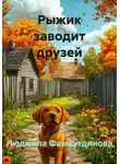 Людмила Фамхутдинова - Рыжик заводит друзей