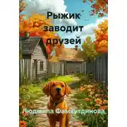 Постер книги Рыжик заводит друзей