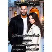 Постер книги Мандариновый латте с послевкусием неприятностей