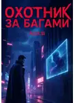 Alex Si - Охотник за багами