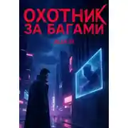 Постер книги Охотник за багами