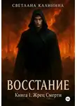 Светлана Калинина - Восстание. Книга 1. Жрец Смерти