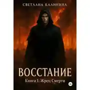 Постер книги Восстание. Книга 1. Жрец Смерти