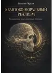 Георгий Жуков - Квантово-моральный реализм