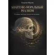 Постер книги Квантово-моральный реализм