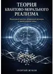 Георгий Жуков - Теория квантово-морального реализма