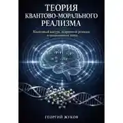 Постер книги Теория квантово-морального реализма
