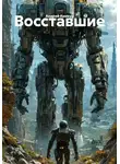 Андрей Крикун - Восставшие