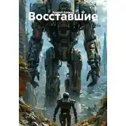 Постер книги Восставшие