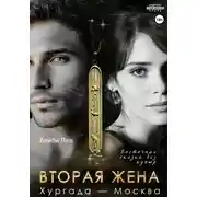Постер книги Вторая жена. Хургада - Москва