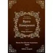 Постер книги Врата Намерений 1