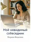 Марина Федагина - Мой невидимый собеседник