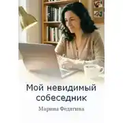 Постер книги Мой невидимый собеседник