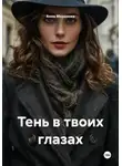 Анна Морозова - Тень в твоих глазах
