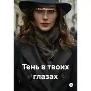 Постер книги Тень в твоих глазах
