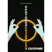 Постер книги Протокол создателя