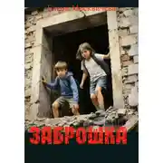 Постер книги Заброшка