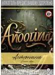 Елена Нур - Антонина
