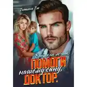 Постер книги Время не лечит. Помоги нашему сыну, доктор