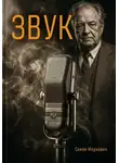 Семён Маркович - Звук