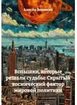 Алисия Зинякова - Вспышки, которые решали судьбы: Скрытый космический фактор мировой политики