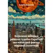 Постер книги Вспышки, которые решали судьбы: Скрытый космический фактор мировой политики