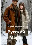 Юрий Кербунов - Русский Марат или Приключения юного анархиста в послереволюционной России