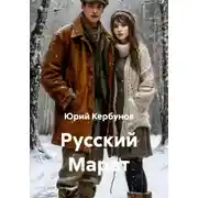 Постер книги Русский Марат или Приключения юного анархиста в послереволюционной России