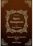 Ицхак Ашкенази Лурия - Врата Намерений 2
