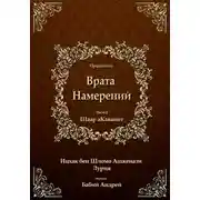 Постер книги Врата Намерений 2