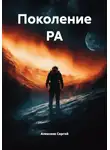 Алексеев Сергей - Поколение РА