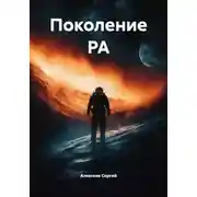 Постер книги Поколение РА