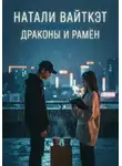 Натали Вайткэт - Драконы и рамён