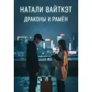 Постер книги Драконы и рамён
