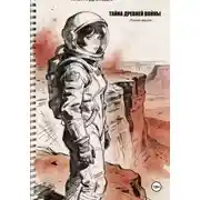 Постер книги Тайна древней войны. Полная версия