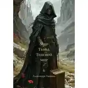 Постер книги Мир Тьмы. Теневой мир - 6