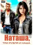 Магдалина Шасть - Наташа, три рубля и наша