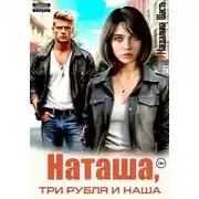 Постер книги Наташа, три рубля и наша