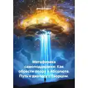 Постер книги Метафизика самоподдержки: Как обрести опору в Абсолюте. Путь к диалогу с Творцом.