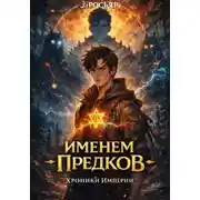 Постер книги Именем Предков