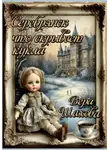 Вера Шахова - Серебрянск, что скрывает кукла