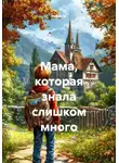 Чайлд М. - Мама, которая знала слишком много