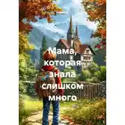 Постер книги Мама, которая знала слишком много