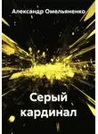 Александр Омельяненко - Серый кардинал